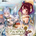 ソフィーのアトリエ 最強プラフタへの道:ドールメイク攻略